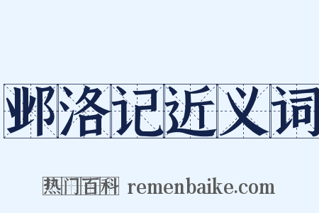 邺洛记近义词是什么意思的图片